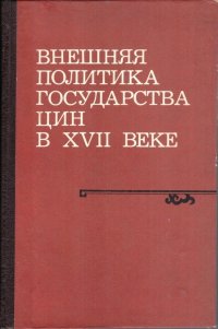 Внешняя политика государства Цин в XVII веке