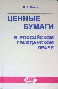 В. А. Белов - «Ценные бумаги в Российском гражданском праве. Том 2»