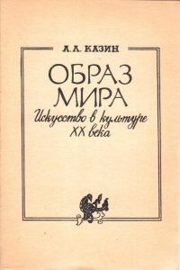 Образ Мира. Искусство в культуре XX века