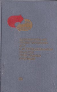 Автоматизация проектирования АСУ с использованием пакетов прикладных программ