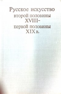 Русское искусство второй половины XVIII - первой половины XIX в