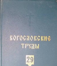 Богословские труды. Том 29