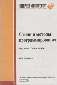 Стили и методы программирования. Курс лекций. Учебное пособие