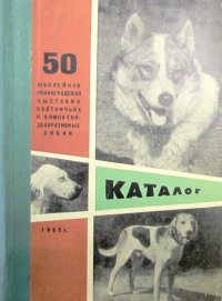 50-я юбилейная ленинградская выставка собак охотничьих и комнатно-декоративных пород. Каталог