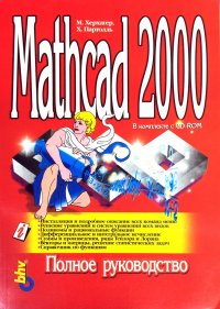 Mathcad 2000. Полное руководство