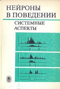 Нейроны в поведении. Системные аспекты