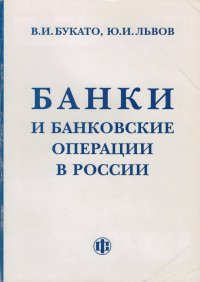 Банки и банковские операции в России