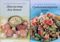 Комплект из 2 книг: Лакомства для детей; Средиземноморская кухня