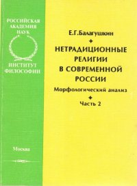 Нетрадиционные религии в современной России. Морфологический анализ. Часть 2