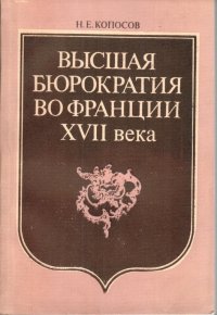 Высшая бюрократия во франции XVII века