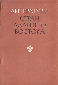 Литературы стран Дальнего Востока