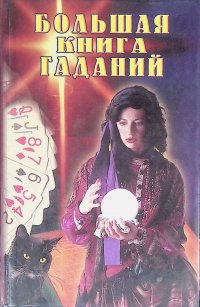 Большая книга гаданий