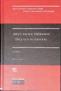 Дигесты Юстиниана. Том V. Полутом 1. Книги XXVIII-XXXII