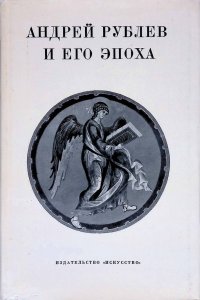 Андрей Рублев и его эпоха