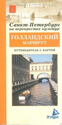 Голландский маршрут: Путеводитель с картой. Путеводитель