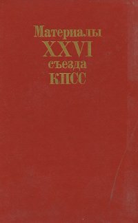 Материалы XXVI съезда КПСС