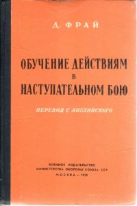 Обучение действиям в наступательном бою