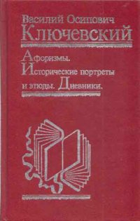 Афоризмы. Исторические портреты  и этюды. Дневники