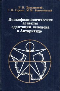 Психофизиологические аспекты адаптации человека в Антарктиде