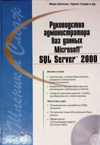 Руководство администратора баз данных Microsoft SQL Server 2000 (+ CD-ROM)