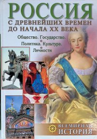 Россия с древнейших времен до начала XX века