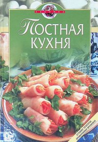 Постная кухня