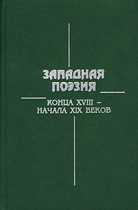 Западная поэзия конца XVIII - начала XIX веков