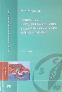 Экономика и предпринимательство в социально-культурном сервисе и туризме