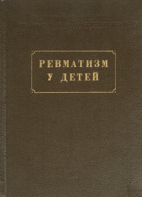 Ревматизм у детей. Выпуск второй