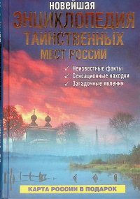 Новейшая энциклопедия таинственных мест России