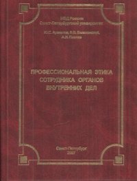 Профессиональная этика сотрудника органов внутренних дел