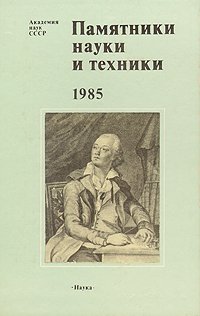 Памятники науки и техники. 1985