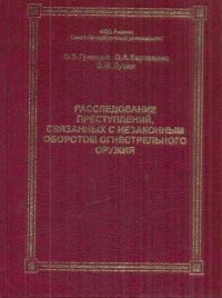 Расследование преступлений, связанных с незнаконным оборотом огнестрельного оружия