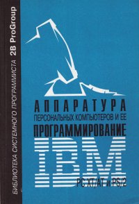 Аппаратура ПК и ее программирование.  IBM PC/XT/AT и PC/2