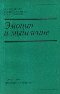 И. А. Васильева - «Эмоции и мышление»