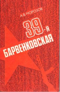 39-я Барвенковская