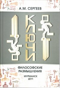 Ключи: философские размышления