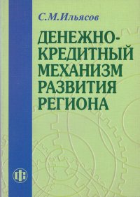 Денежно-кредитный механизм развития региона