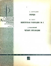 А. Бородин  Скерцо. Ф. Лист Венгерская рапсодия №5. Д.Кабалевсий Четыре прелюдии