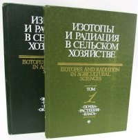 Изотопы и радиация в сельском хозяйстве (комплект из 2 книг)