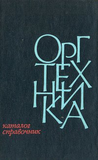 Оргтехника. Каталог-справочник