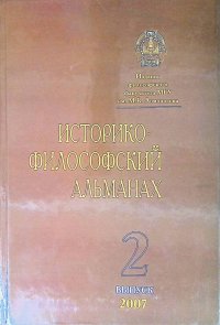 Историко-философский альманах. Выпуск 2