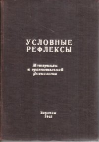 Условные рефлексы