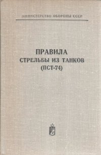 Правила стрельбы из танков (ПСТ-74)