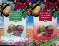 Энциклопедия здорового питания (комплект из 2 книг)