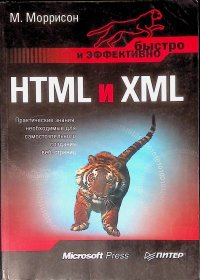 HTML и XML. Быстро и эффективно