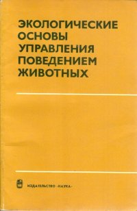 Экологические основы управления поведением животных