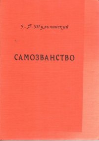 Самозванство. Феноменология зла и метафизика свободы