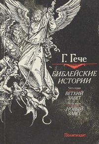 Библейские истории Часть первая: Ветхий завет. Часть вторая: Новый завет