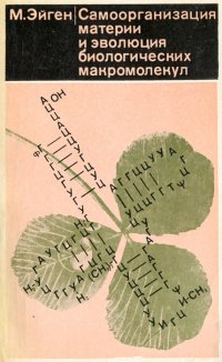 Самоорганизация материи и эволюция биологических макромолекул